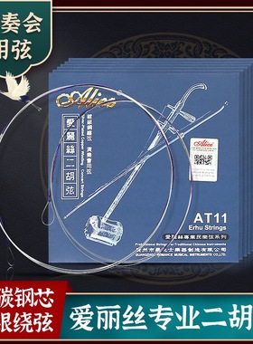 正品爱丽丝Alice 银质二胡弦AT11二胡琴弦内外弦套弦专业演奏级