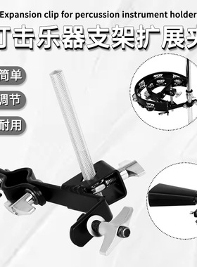 批发牛铃乐器多功能拓展支架架子鼓组合架子鼓夹Cowbell Stand