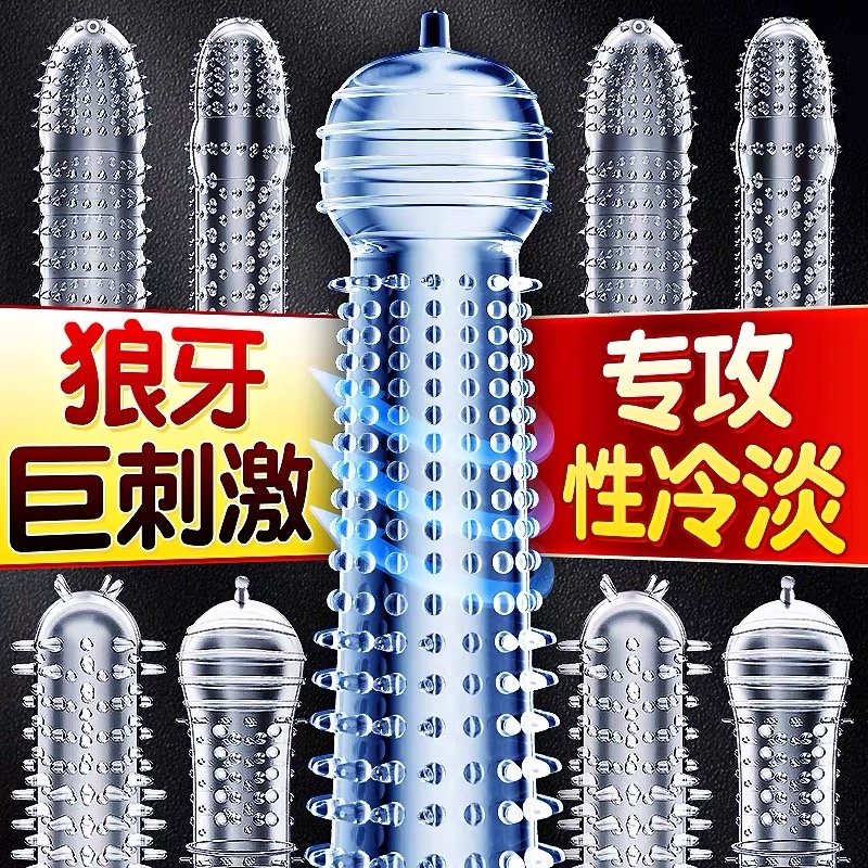 狼牙棒安全避孕套高潮女人情趣变态加粗加长琅琊带刺大颗粒男用品