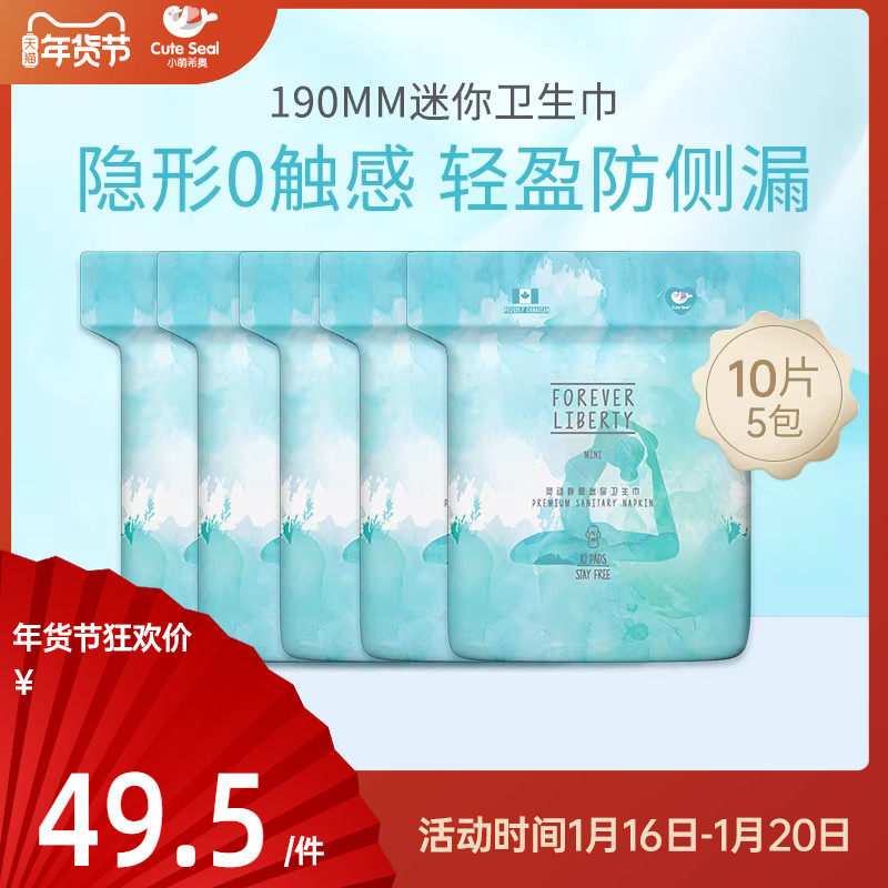 cuteseal小萌希奥迷你卫生巾护翼绵柔亲肤女日用小卫生棉组合5包,洗护清洁剂/卫生巾/纸/香薰,卫生巾,淘宝优惠券,粉丝福利购,淘宝优惠卷