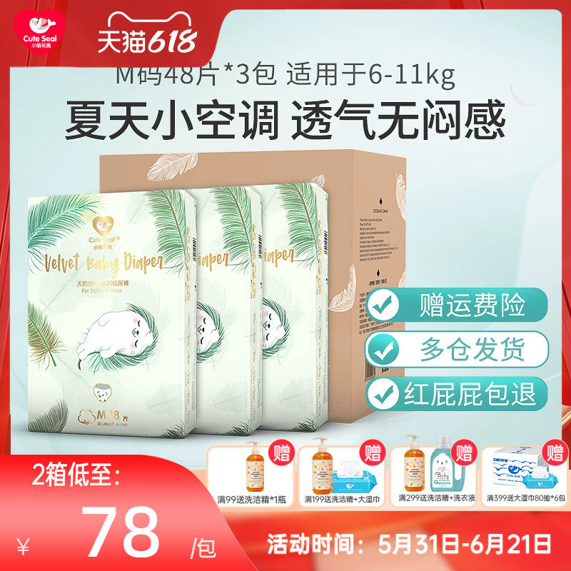 小萌希奥天鹅绒Air婴儿纸尿裤M码144片尿不湿超薄透气男女宝宝箱