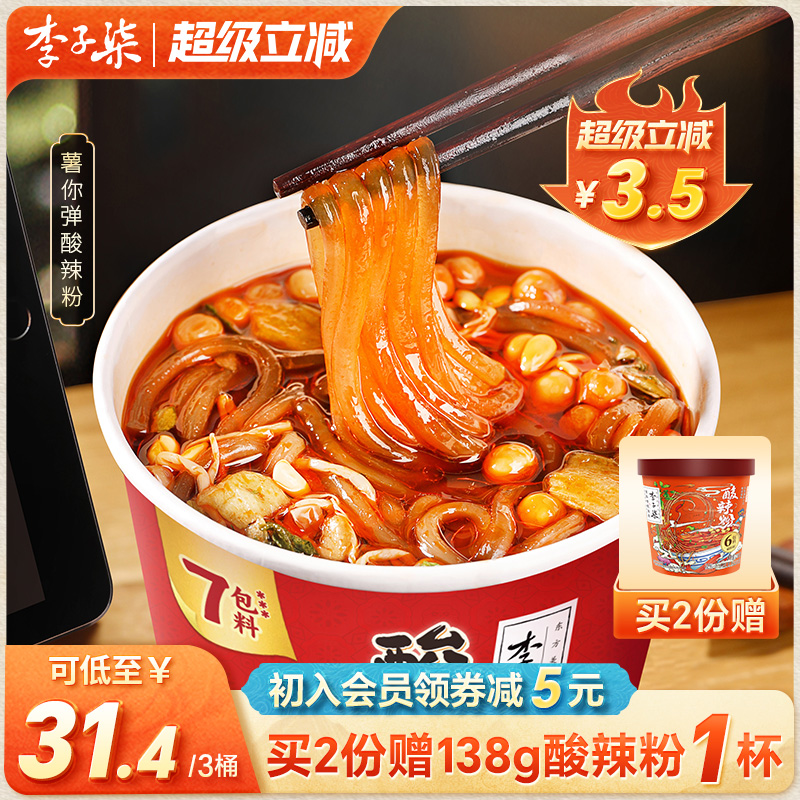 李子柒酸辣粉桶装速食红薯粉懒人免煮冲泡食品四川粉丝米线3桶装