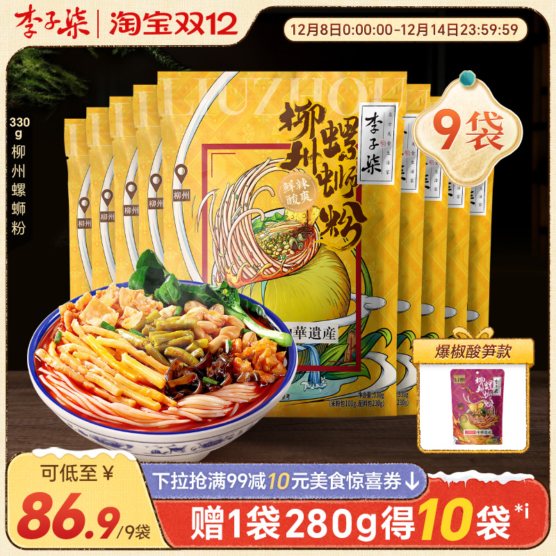 李子柒螺蛳粉9袋330g柳州螺狮粉广西特产螺丝粉米粉速食夜宵粉丝