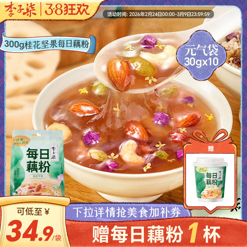 李子柒每日藕粉桂花坚果味元气袋300g懒人冲饮营养早餐独立包装 - 李子柒旗舰店出品