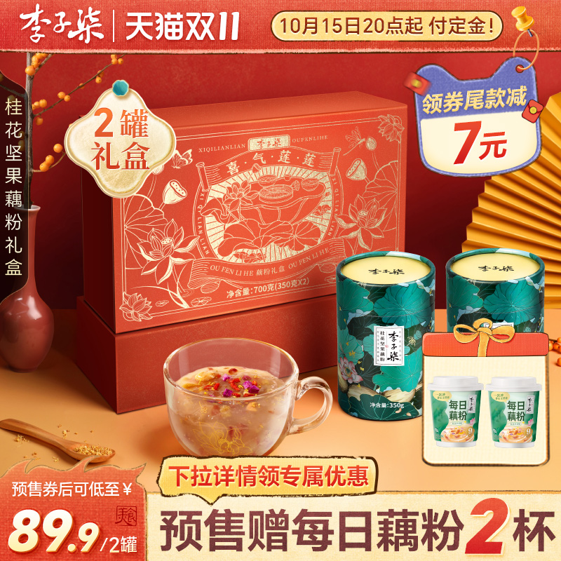 【双11预售】李子柒桂花坚果藕粉2罐莲藕粉冲泡早餐冲饮送礼礼盒