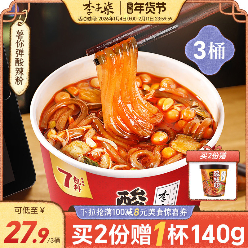 李子柒酸辣粉桶装速食红薯粉懒人免煮冲泡食品四川粉丝米线3桶装