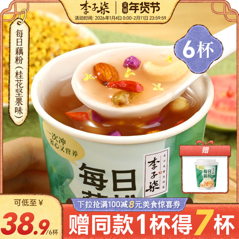 李子柒每日藕粉30g6杯桂花坚果味藕粉羹杯装营养早餐代餐懒人冲饮
