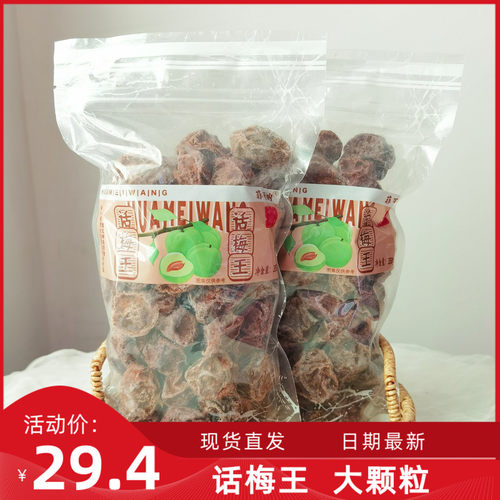 话梅王大话梅古法蜜饯果脯350g