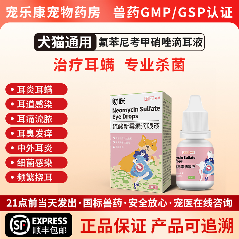 犬猫通用耳螨耳炎专用药