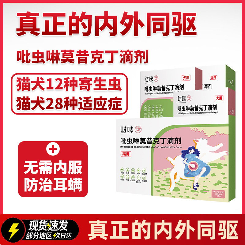 财咪吡虫啉莫昔克丁滴剂内外同驱