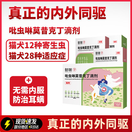 犬猫驱虫药内外同驱宠物体内体外一体去跳蚤药耳螨除蜱虫杀虫幼
