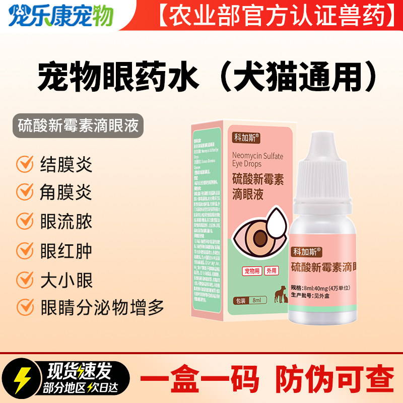 科加斯犬猫滴眼液眼部消炎