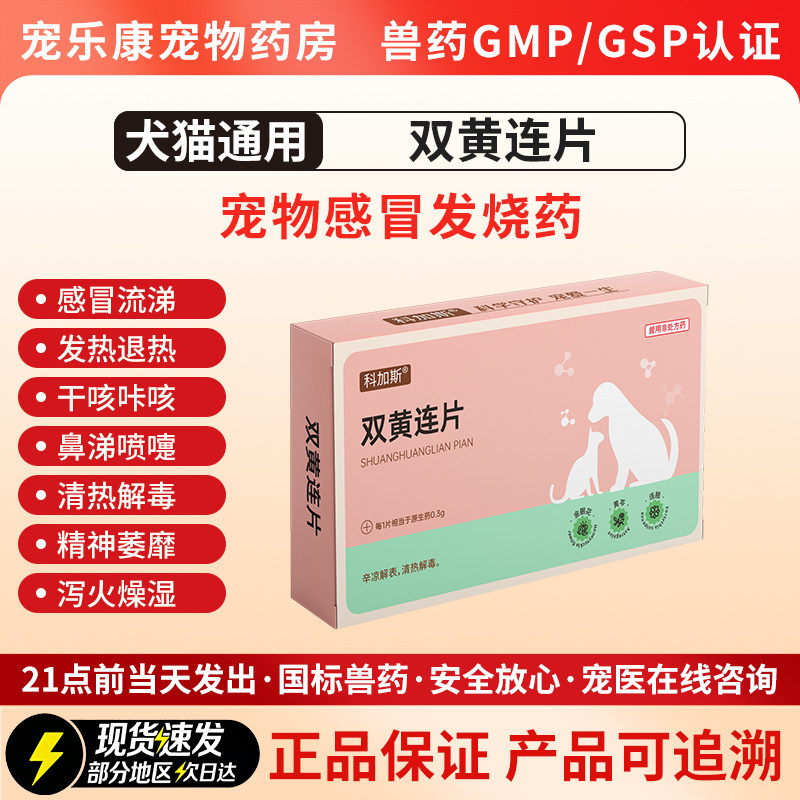 科加斯双黄连片犬猫感冒鼻支