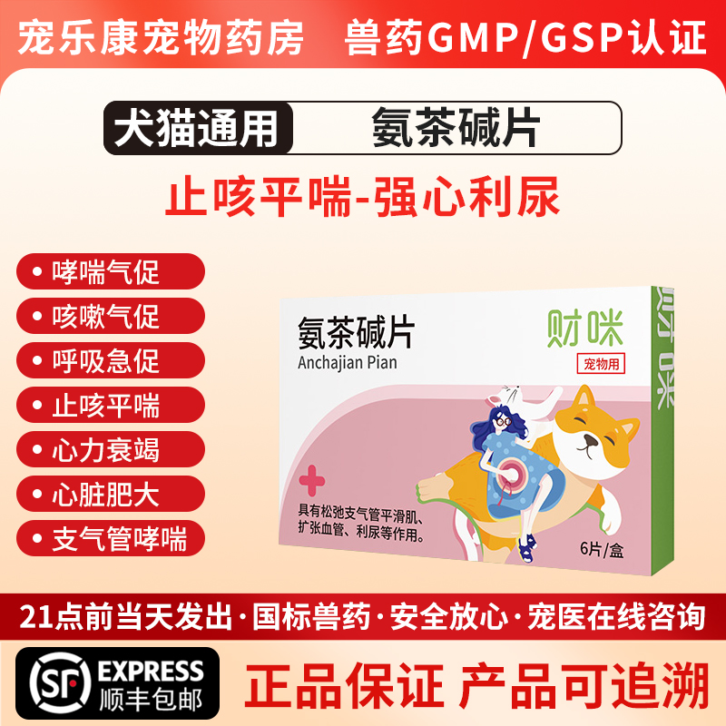 财咪氨茶碱片宠物平喘药