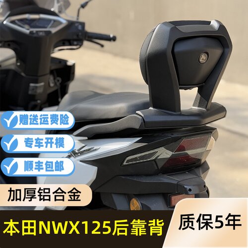 适用五羊本田NWX125改装后靠背nwx125铝合金靠背尾架升级加厚材质