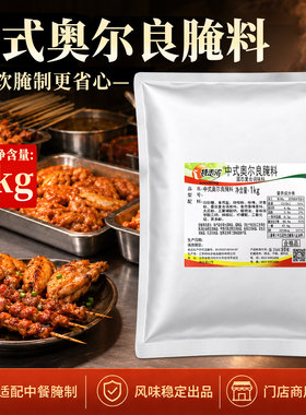 特味浓奥尔良腌料1kg特未浓中式烧烤烤翅鸡腿烤肉料粉质细腻商用
