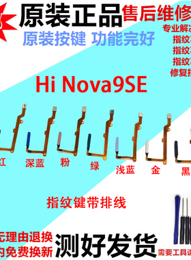 适用华为Hi Nova9SE指纹排线 指纹返回解锁识别感应按键FIO-BD00