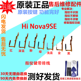 适用华为Hi Nova9SE指纹排线 指纹返回解锁识别感应按键FIO-BD00