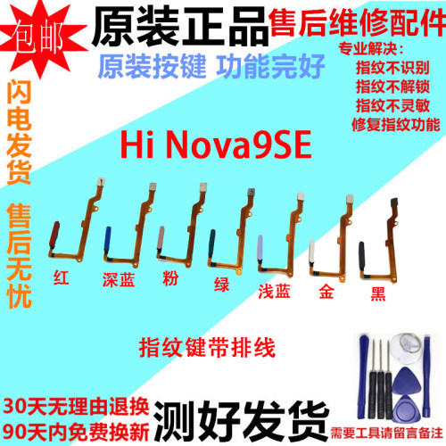 适用华为HiNova9SE指纹排线