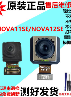适用华为Hi nova11SE nova12SE前置后置摄像头手机照相头镜片原装