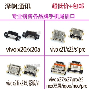 适用VIVO X20 X21 a X21i X23 X27 iQOO neo Y7s S1 Z5尾插接口