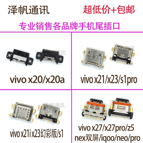 适用VIVO X20 X21 a X21i X23 X27 iQOO neo Y7s S1 Z5尾插接口