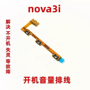 适用华为nova3i开机音量排线 INE-AL00手机侧键开关电源加减按键