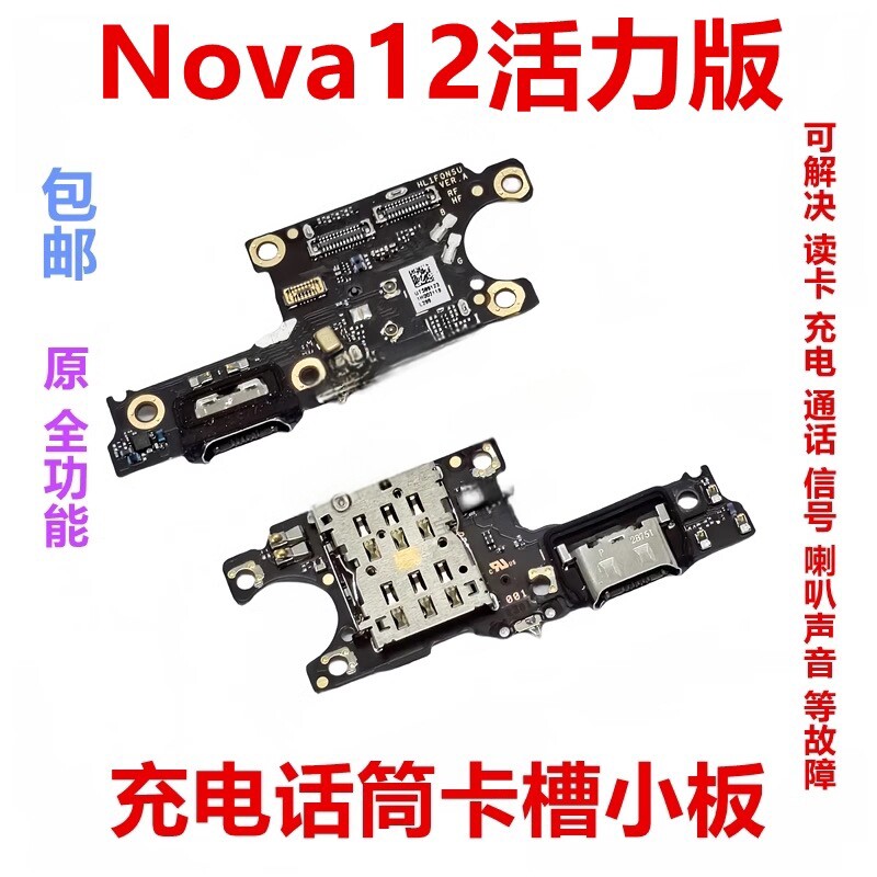 适用于华为Nova12活力版尾插卡槽小板FIN-AL60充电送话