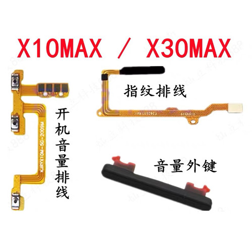 适用荣耀X10max X30max指纹解锁排线开机音量排线电源开关机按键