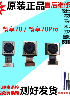 适用华为畅享70/S 畅享70Pro 畅享70Z前置后置摄像头手机照相镜片