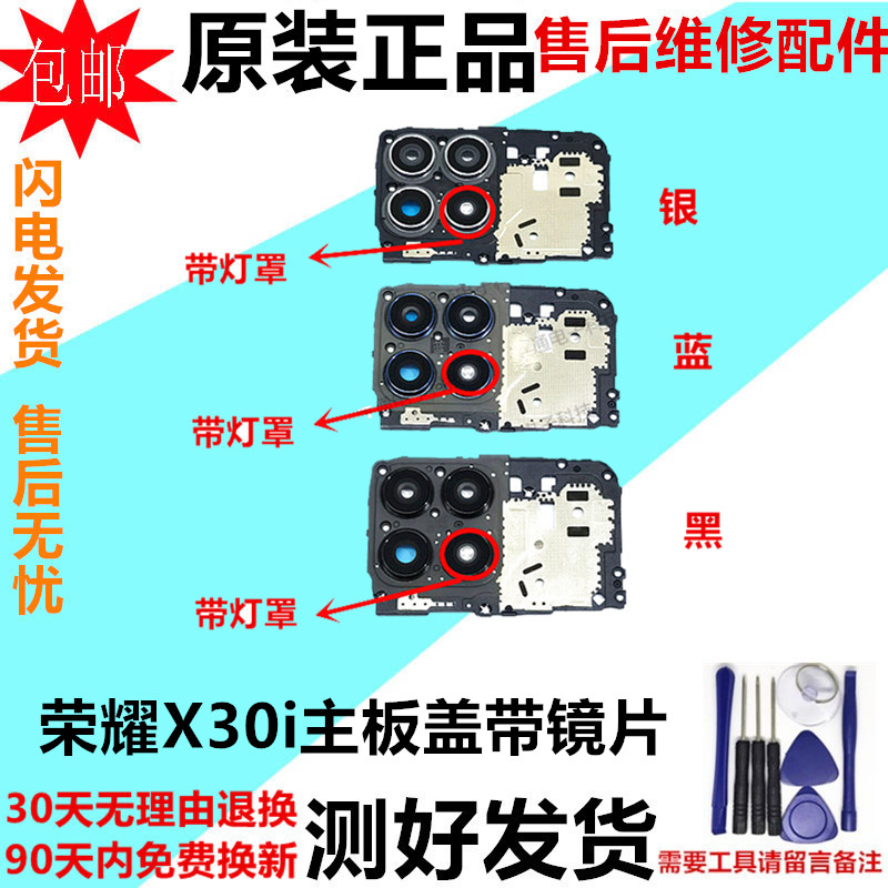荣耀X30i主板盖镜框镜片