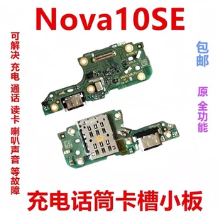 适用华为Nova10SE尾插小板BNE-AL00充电口尾插送话器话筒主板排线