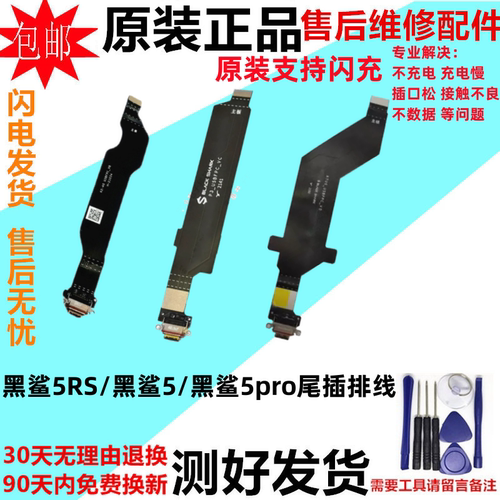 小米黑鲨55pro5RS手机尾插排线