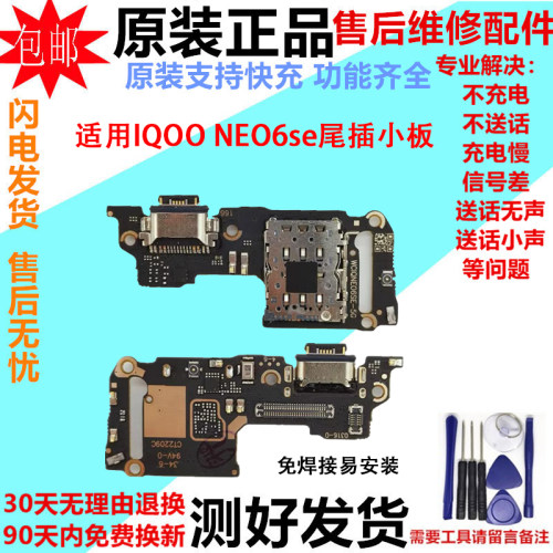vivoiQOONEO6SE尾插小板