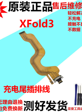 适用 vivo XFold3 尾插排线  V2303A充电数据接口USB连接主板排线