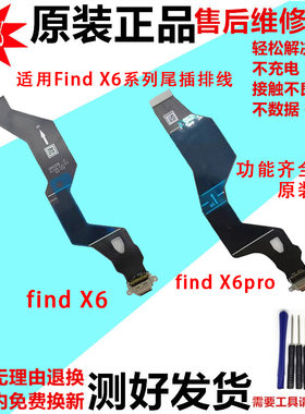 适用于OPPOFindX6尾插排线
