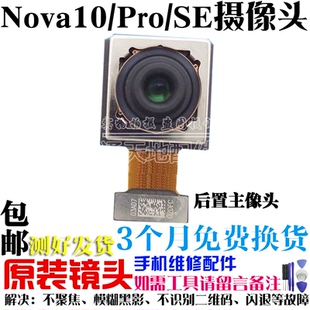 适用华为nova10摄像头nova10Z 10SE pro 前置 后置手机原装照相头