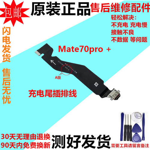 适用华为mate70pro+ 尾插排线 充电USB接口话筒小板连接主板排线