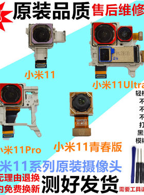 适用于小米11摄像头 小米11Pro 11Ultra青春版前置后置手机照相头