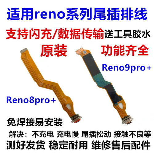 适用oppo reno8pro+尾插排线 reno9pro+充电小板USB数据接口插口
