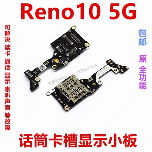适用OPPO Reno10送话器卡槽卡座小板PHW110手机显示话筒排线副板