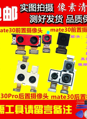 适用华为mate30摄像头 mate30pro后置 前置 手机原装内置照相镜头