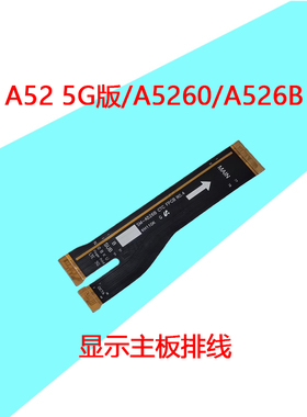 适用于三星A52 5G版 A5260 A526B 主板排线液晶显示屏连接排线