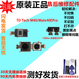 适用华为Mate40EPro摄像头鼎桥TD M40前后置手机照相头镜片 Tech