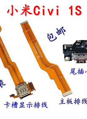 适用小米Civi尾插小板 Civi1S原装手机卡座卡槽 主板显示连接排线