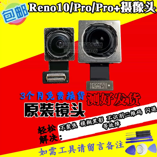 适用Reno10Pro+手机摄像头原装