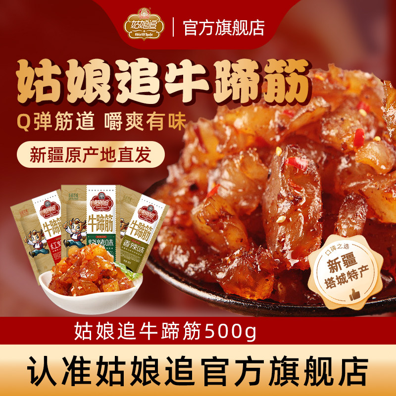 姑娘追牛蹄筋500g烧烤香辣麻辣味散装休闲零食新疆特产小包装