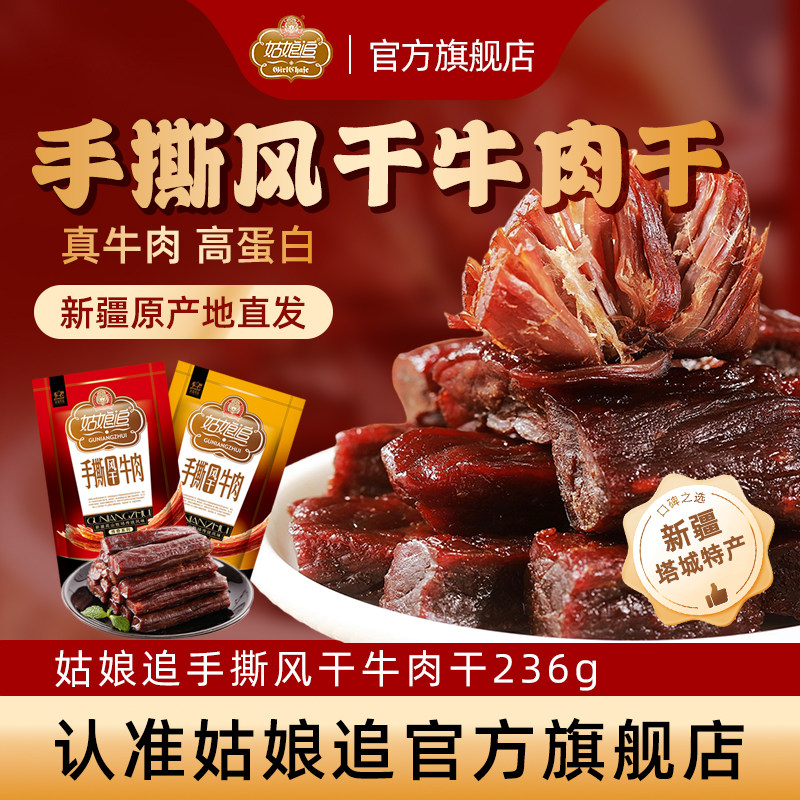 新疆姑娘追风干手撕牛肉干118g*2原味麻辣孜然香辣炫辣特产零食