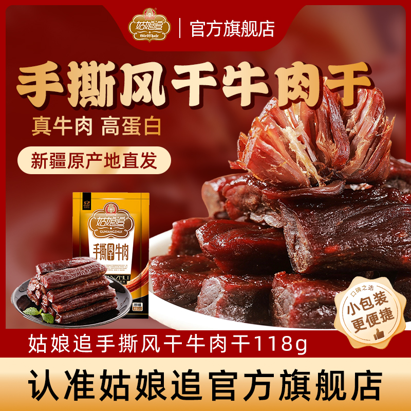 姑娘追手撕风干牛肉干118克原味香辣麻辣味正宗新疆特产休闲零食