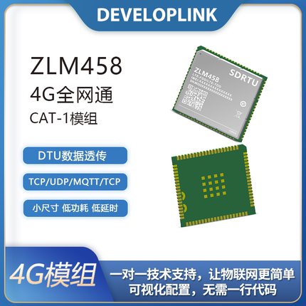 4G全网通cat1模组ZL458物联网通信DTU透传协议解析二次开发